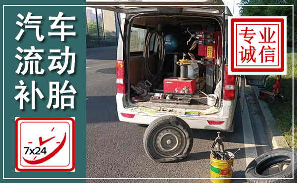 顺河汽车流动补胎,附近补胎电话