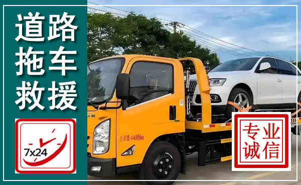 顺河拖车救援,汽车救援拖车电话