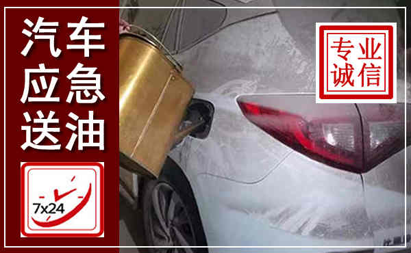 顺河汽车送油救援,附近上门送油电话