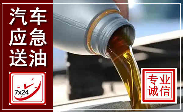顺河汽车送燃油救援,附近上门送燃油电话
