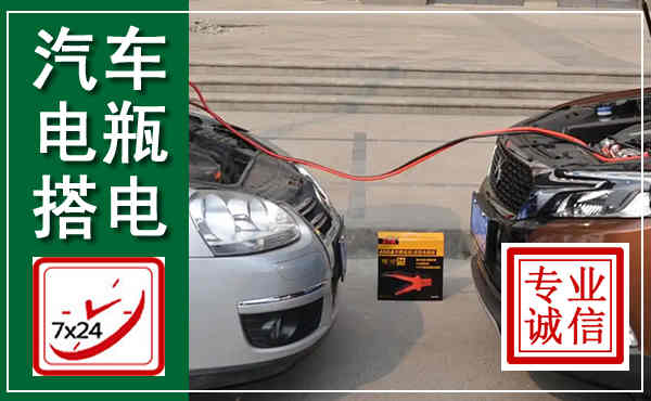 顺河汽车搭电,附近电瓶搭电救援电话