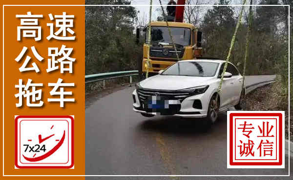 顺河高速公路拖车,附近高速公路拖车救援电话