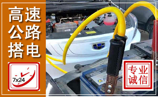 顺河高速公路汽车搭电,中途电瓶维修电话