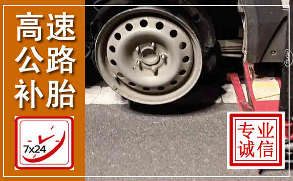 顺河高速公路流动补胎,汽车换轮胎电话