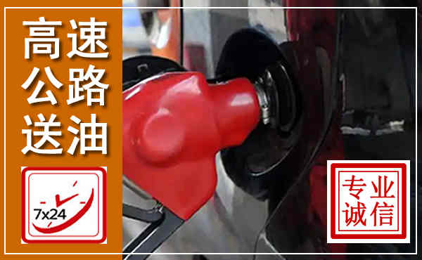 顺河高速公路汽车送油,汽车救援送油电话